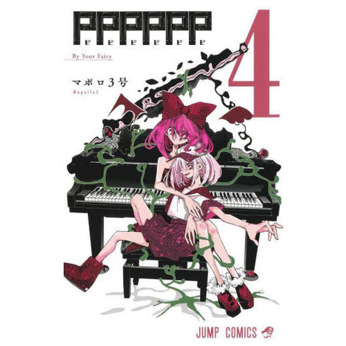 ＰＰＰＰＰＰ　４「Ｂｙ　Ｙｏｕｒ　Ｆａｉｒｙ」
