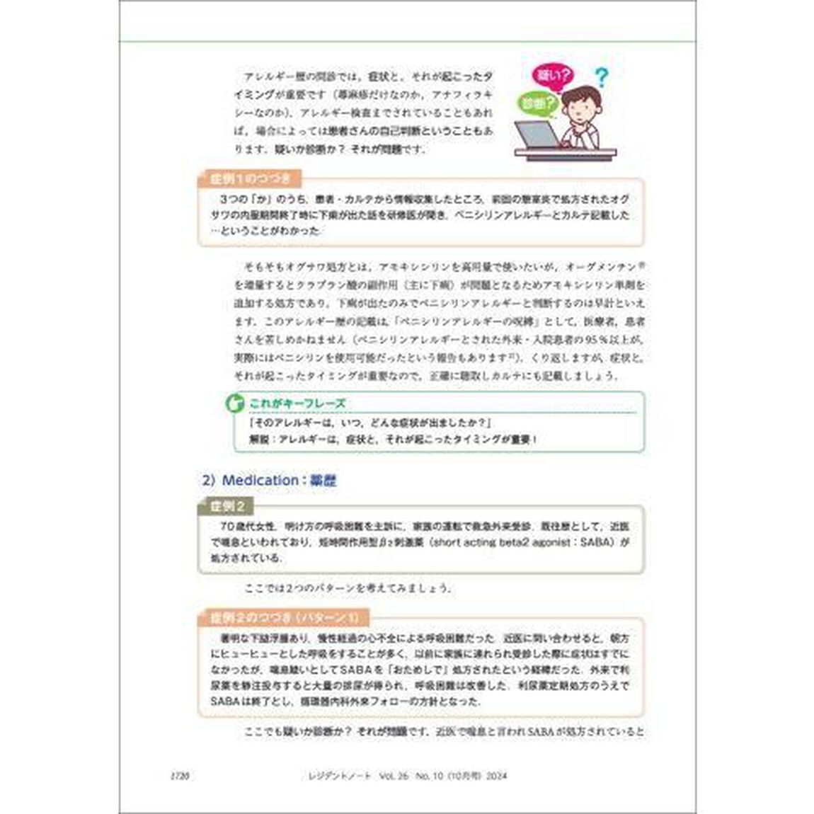 レジデントノート　プライマリケアと救急を中心とした総合誌　Ｖｏｌ．２６－Ｎｏ．１０（２０２４－１０）「救急の問診術　限られた時間でどう聞く？どう考える？」