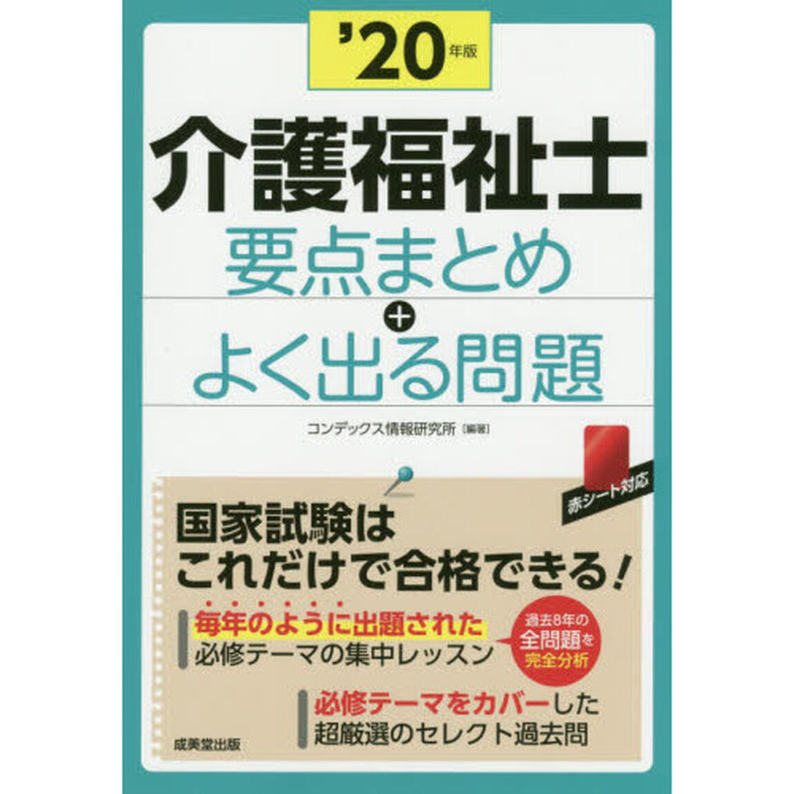 介護福祉士要点まとめ＋よく出る問題　&rsquo;２０年版