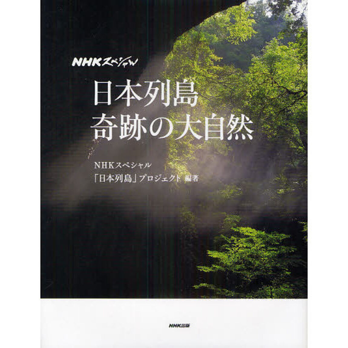 日本列島奇跡の大自然