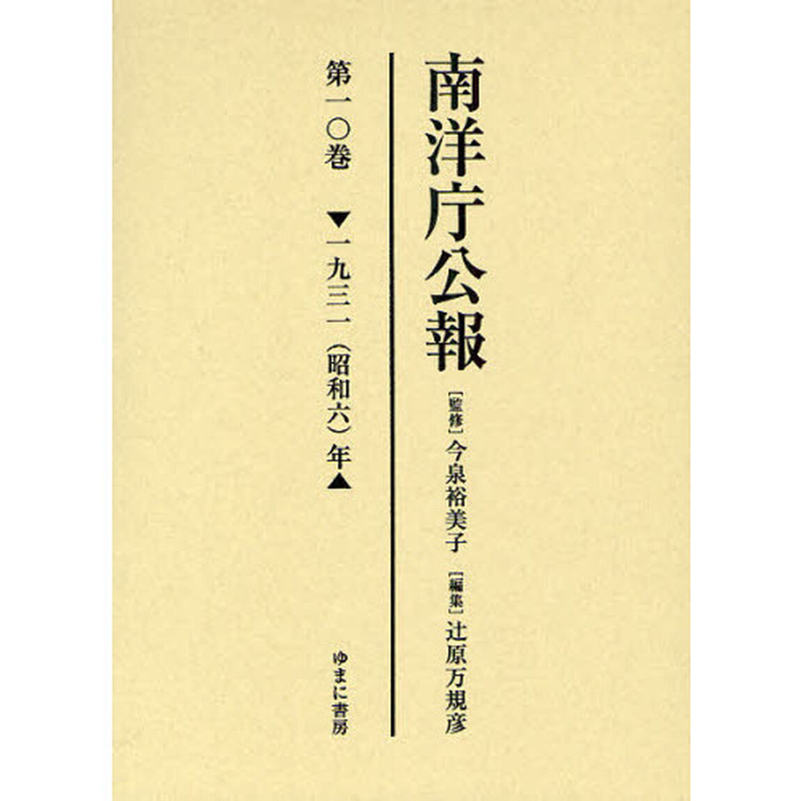 南洋庁公報　第１０巻　影印「一九三一（昭和六）年」