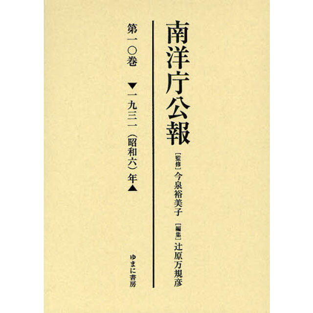 南洋庁公報　第１０巻　影印「一九三一（昭和六）年」