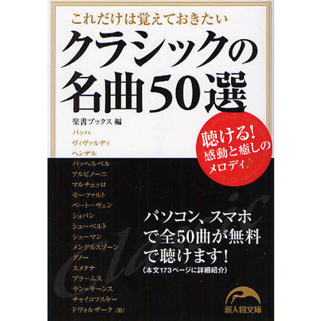 これだけは覚えておきたいクラシックの名曲５０選