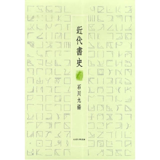 近代書史