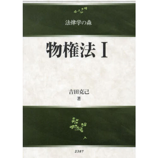 物権法　１