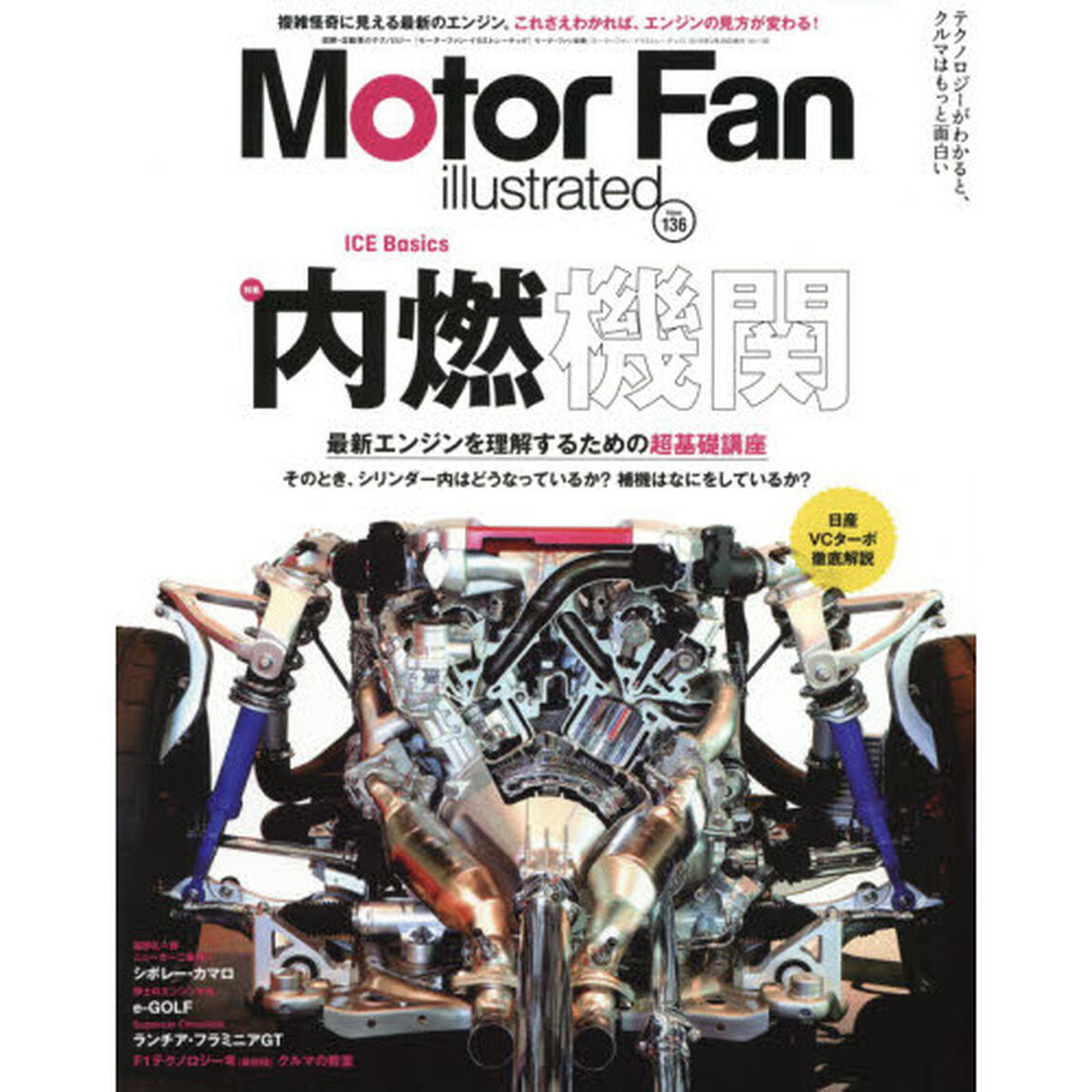 モーターファン・イラストレーテッド　図解・自動車のテクノロジー　Ｖｏｌｕｍｅ１３６「特集内燃機関　最新エンジンを理解するための超基礎講座」
