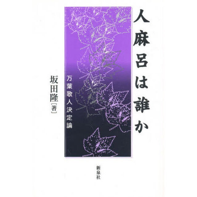 人麻呂は誰か　万葉歌人決定論