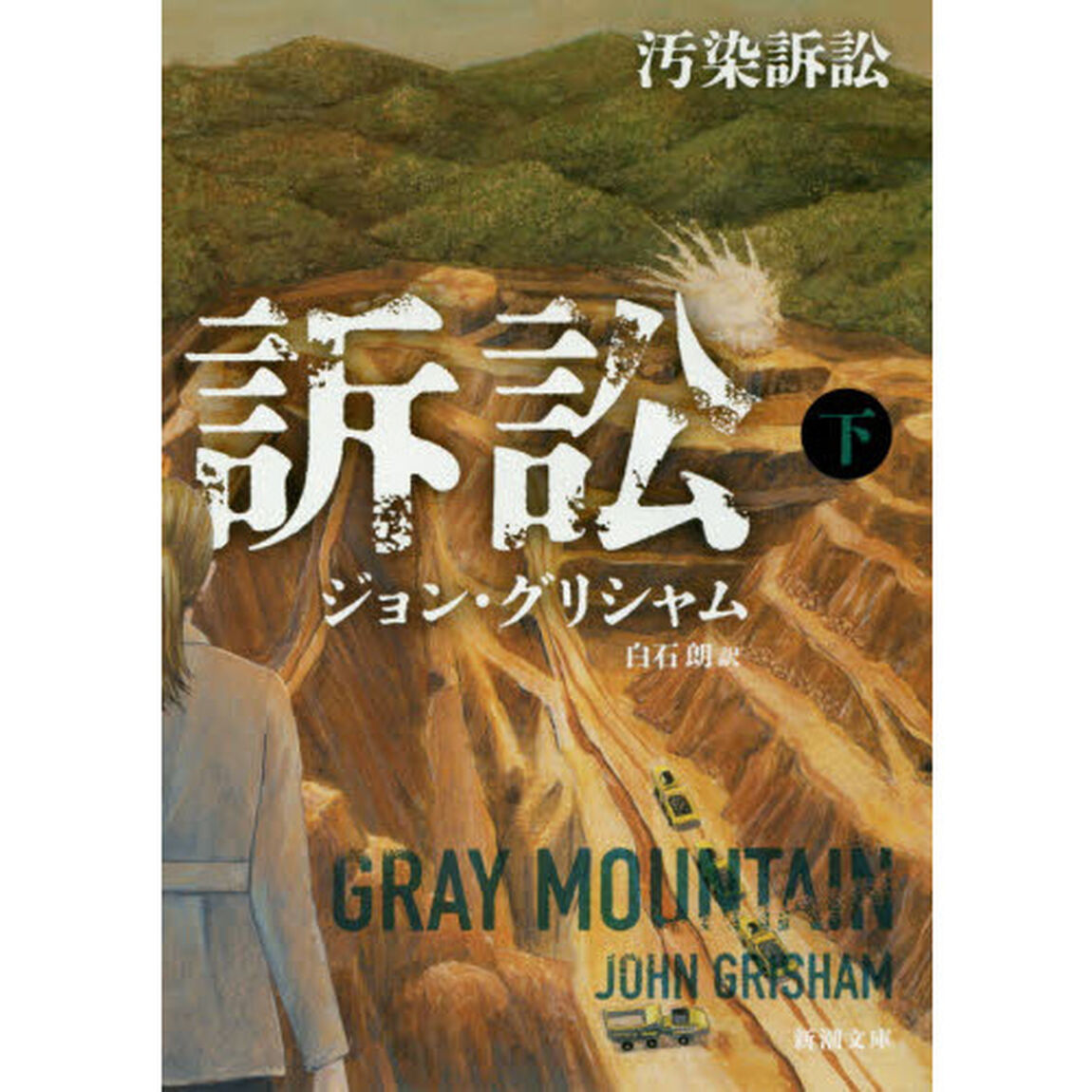 汚染訴訟　下巻