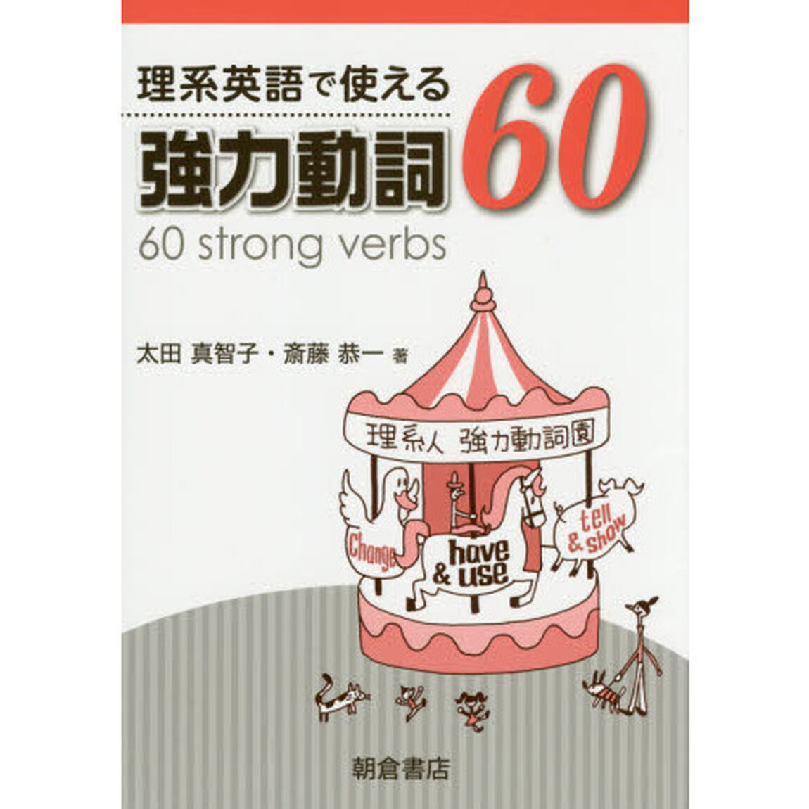 理系英語で使える強力動詞６０