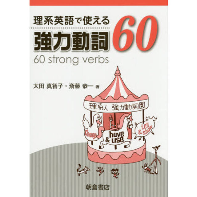理系英語で使える強力動詞６０