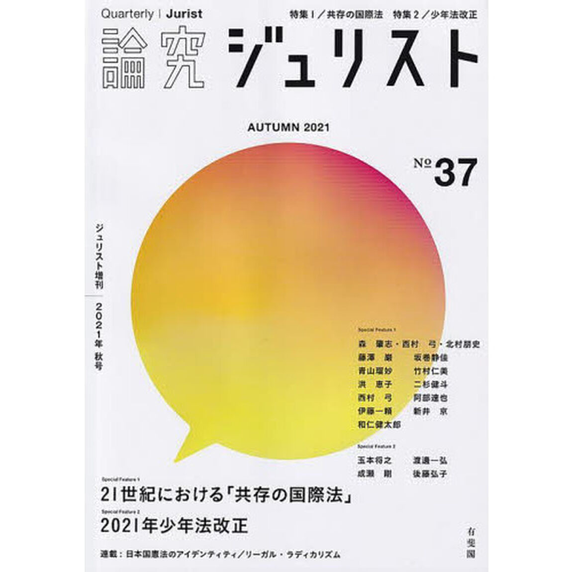 論究ジュリスト　３７号（２０２１年／秋号）「特集１／共存の国際法　特集２／少年法改正」