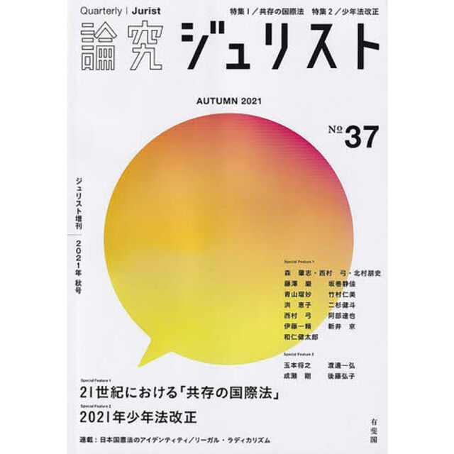 論究ジュリスト　３７号（２０２１年／秋号）「特集１／共存の国際法　特集２／少年法改正」