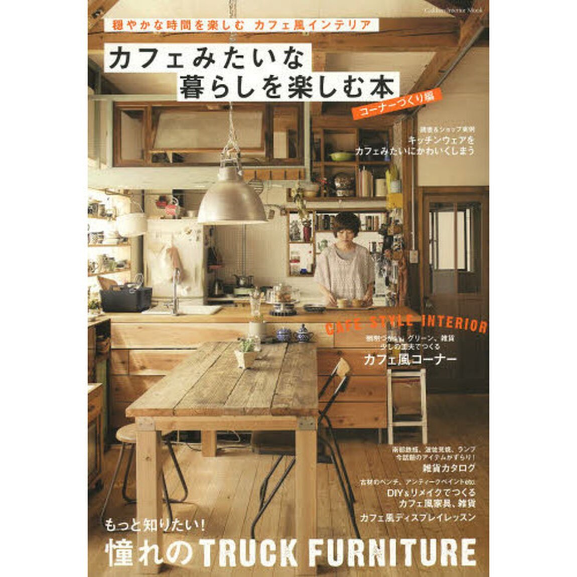 カフェみたいな暮らしを楽しむ本　穏やかな時間を楽しむカフェ風インテリア　コーナーづくり編「憧れのＴＲＵＣＫ　ＦＵＲＮＩＴＵＲＥ」