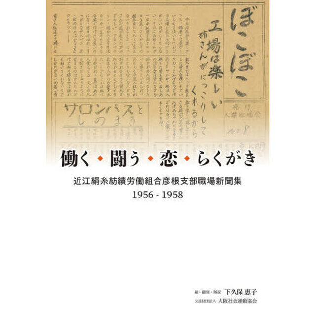 働く・闘う・恋・らくがき　近江絹糸紡績労働組合彦根支部職場新聞集１９５６－１９５８
