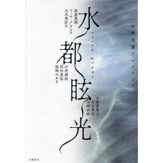 水都眩光　幻想短篇アンソロジー