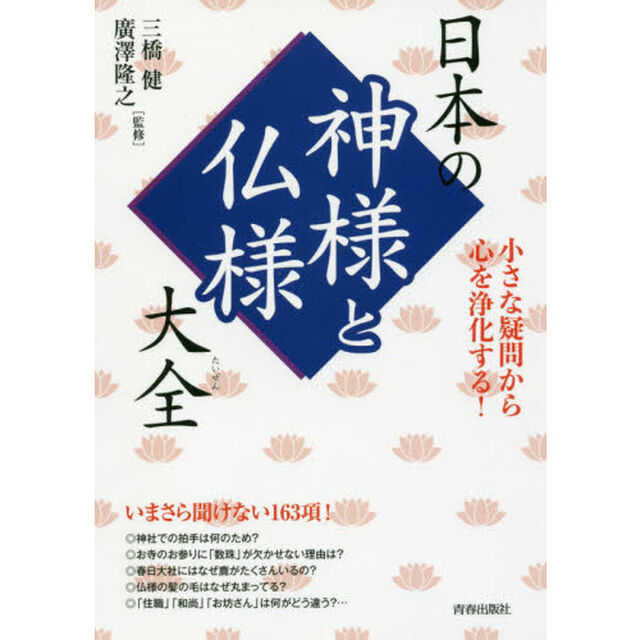 日本の神様と仏様大全　小さな疑問から心を浄化する！