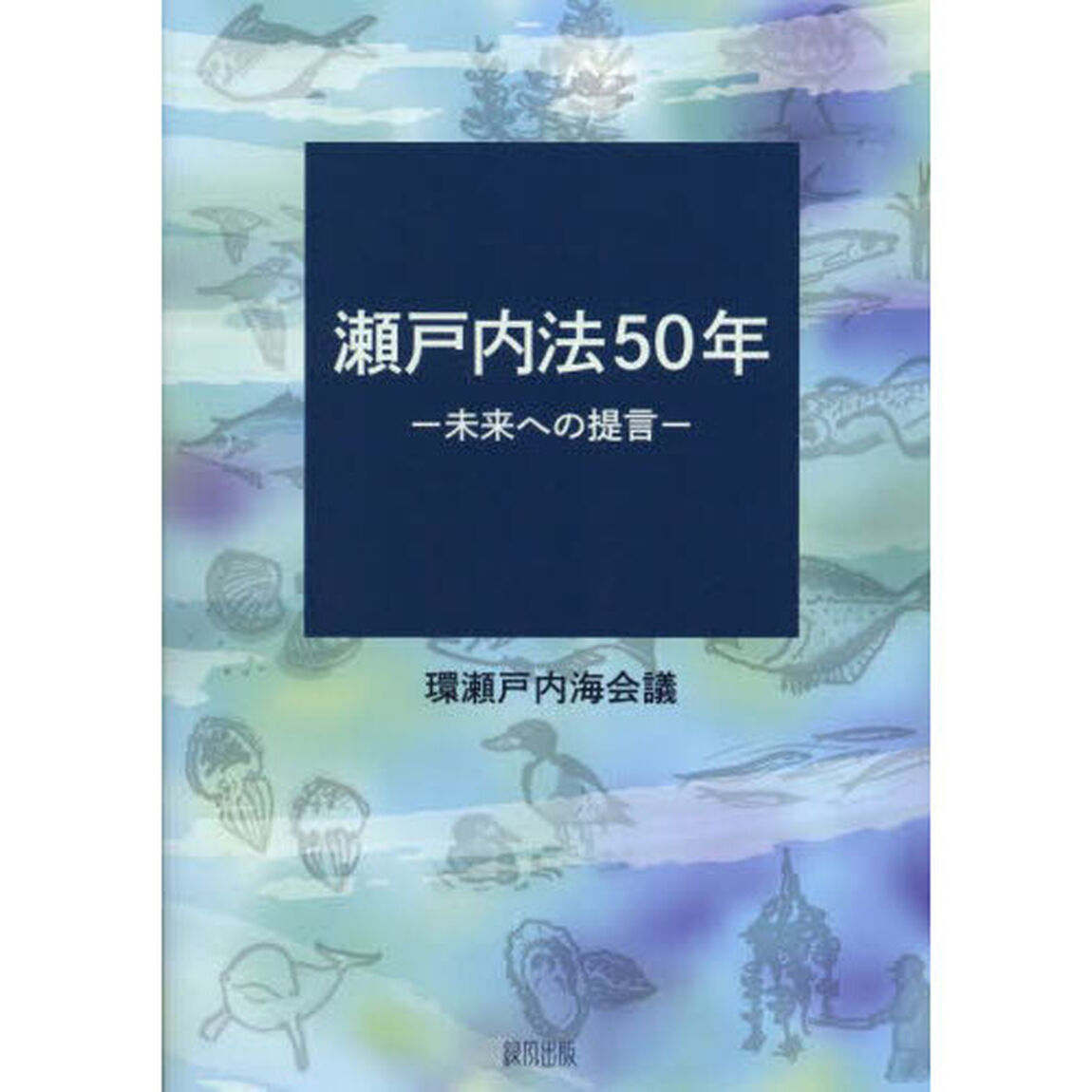 瀬戸内法５０年　未来への提言