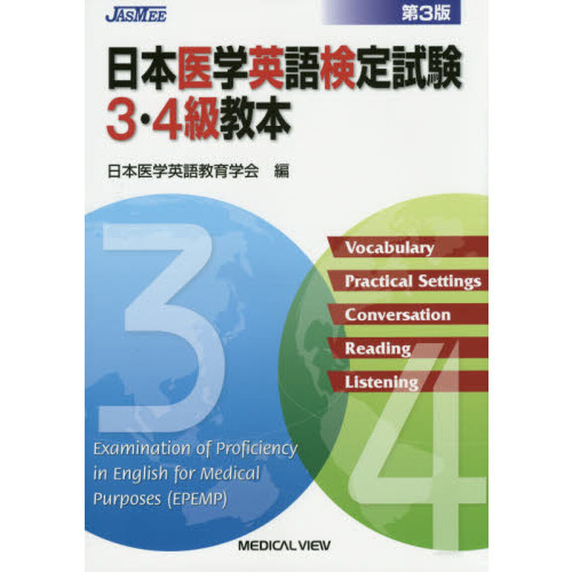 日本医学英語検定試験３・４級教本「第３版」