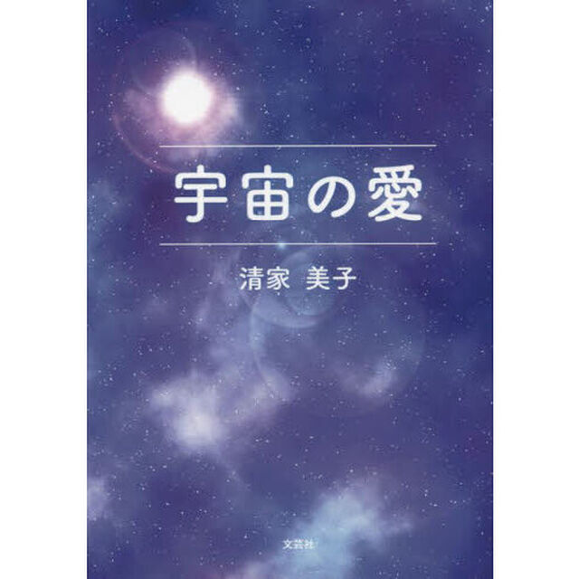 宇宙の愛