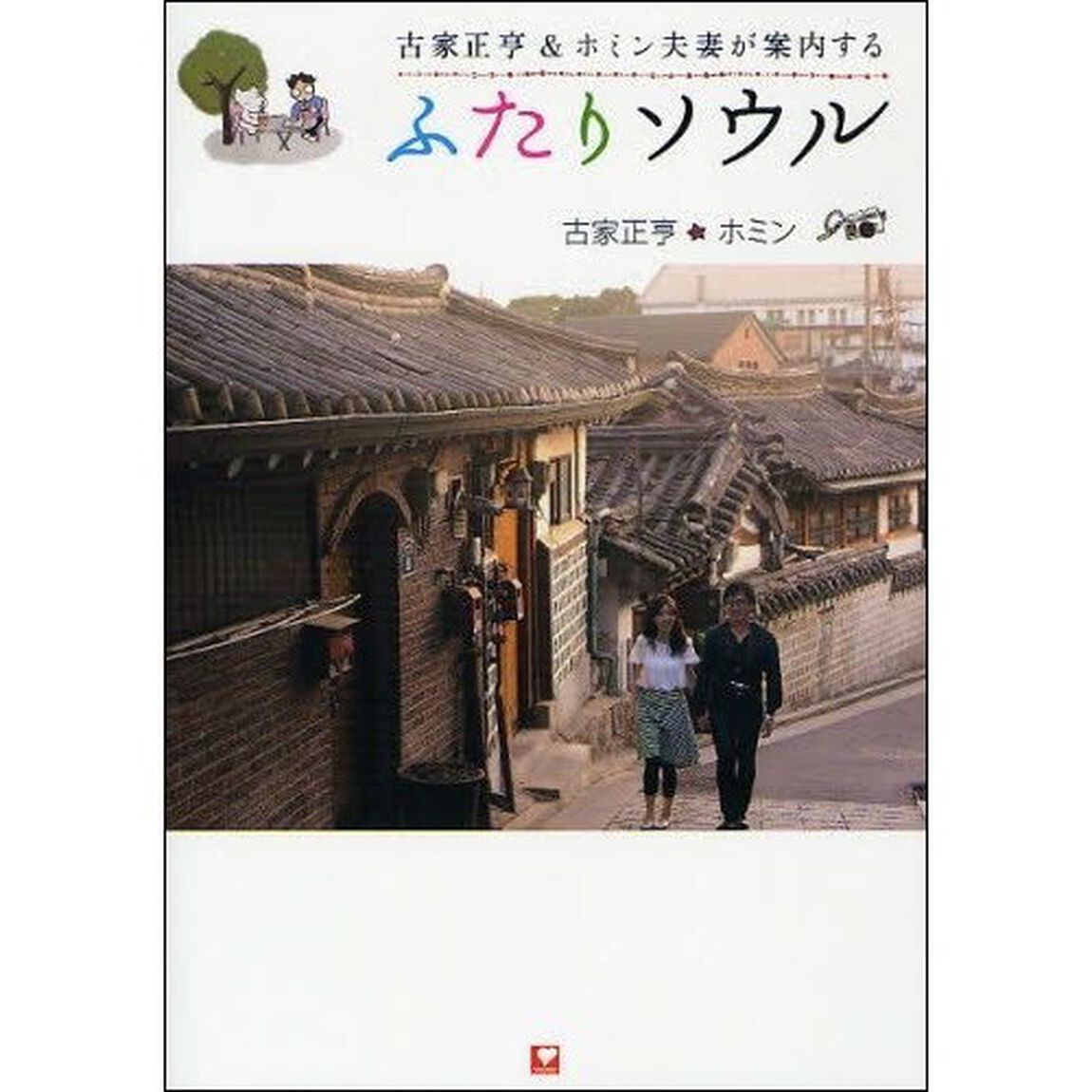 ふたりソウル　古家正亨＆ホミン夫妻が案内する