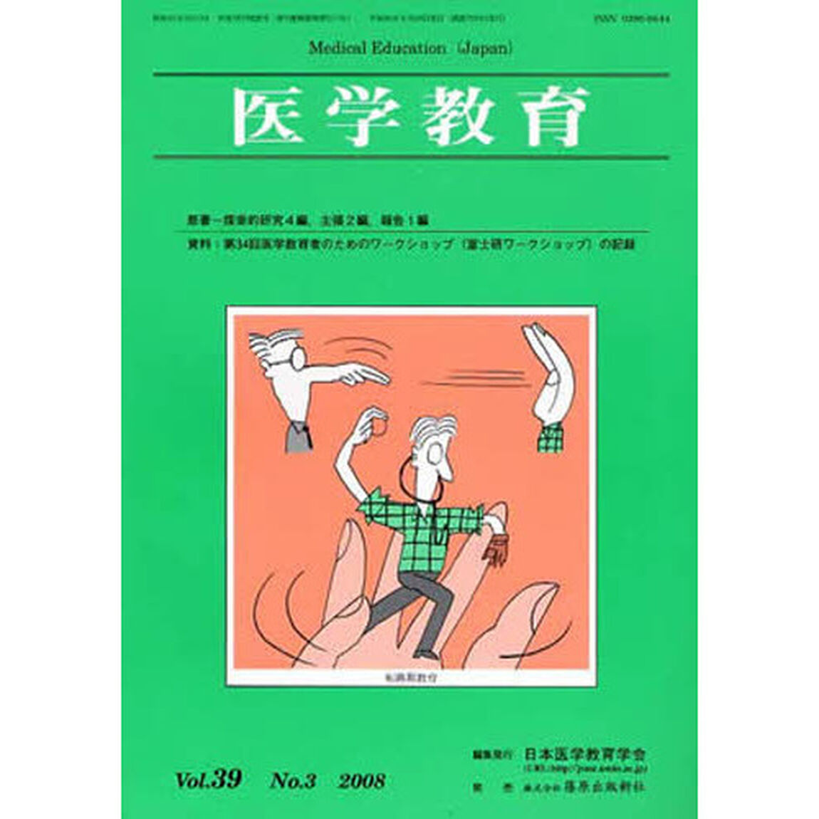 医学教育　３９－　３