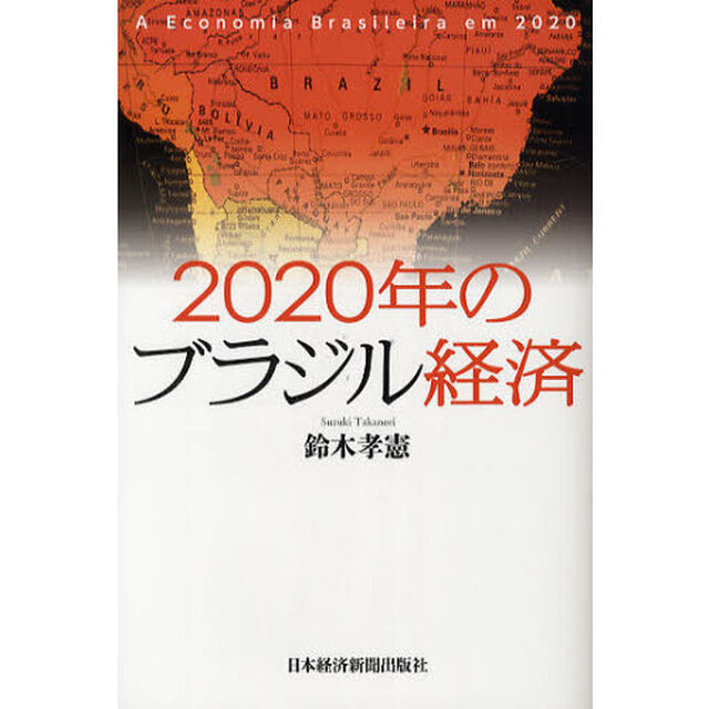 ２０２０年のブラジル経済