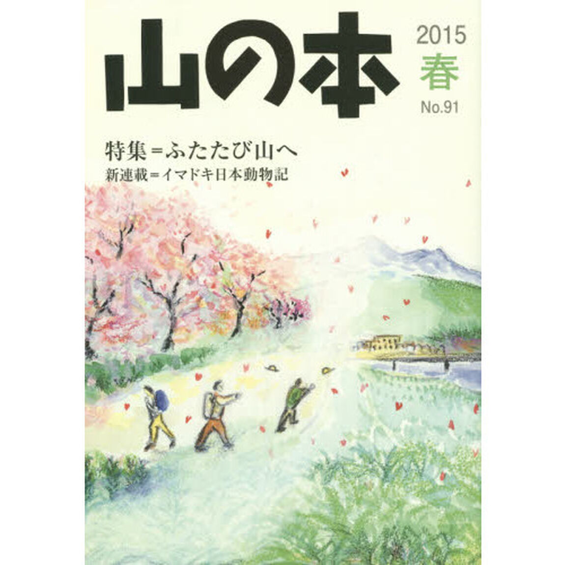 山の本　Ｎｏ．９１（２０１５春）「特集＝ふたたび山へ　新連載＝イマドキ日本動物記」