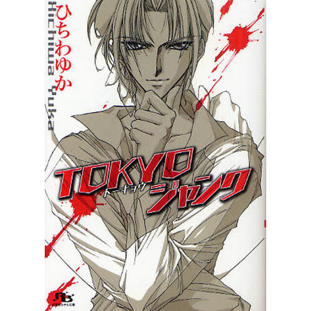 ＴＯＫＹＯジャンク