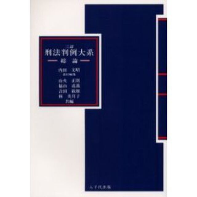 刑法判例大系　総論「３訂」