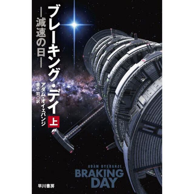 ブレーキング・デイ　減速の日　上