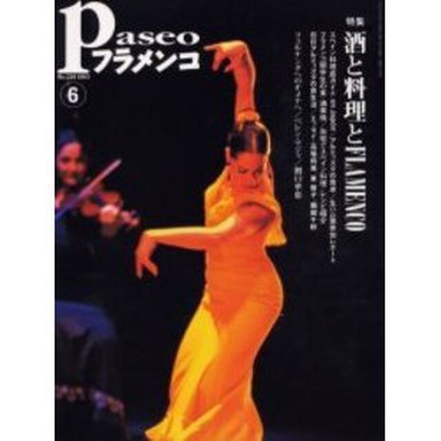 パセオフラメンコ　２００３年６月号「特集・酒と料理とＦＬＡＭＥＮＣＯ／フェルナンダへのオメナヘ／ベレン・マジャ／関口華恵」