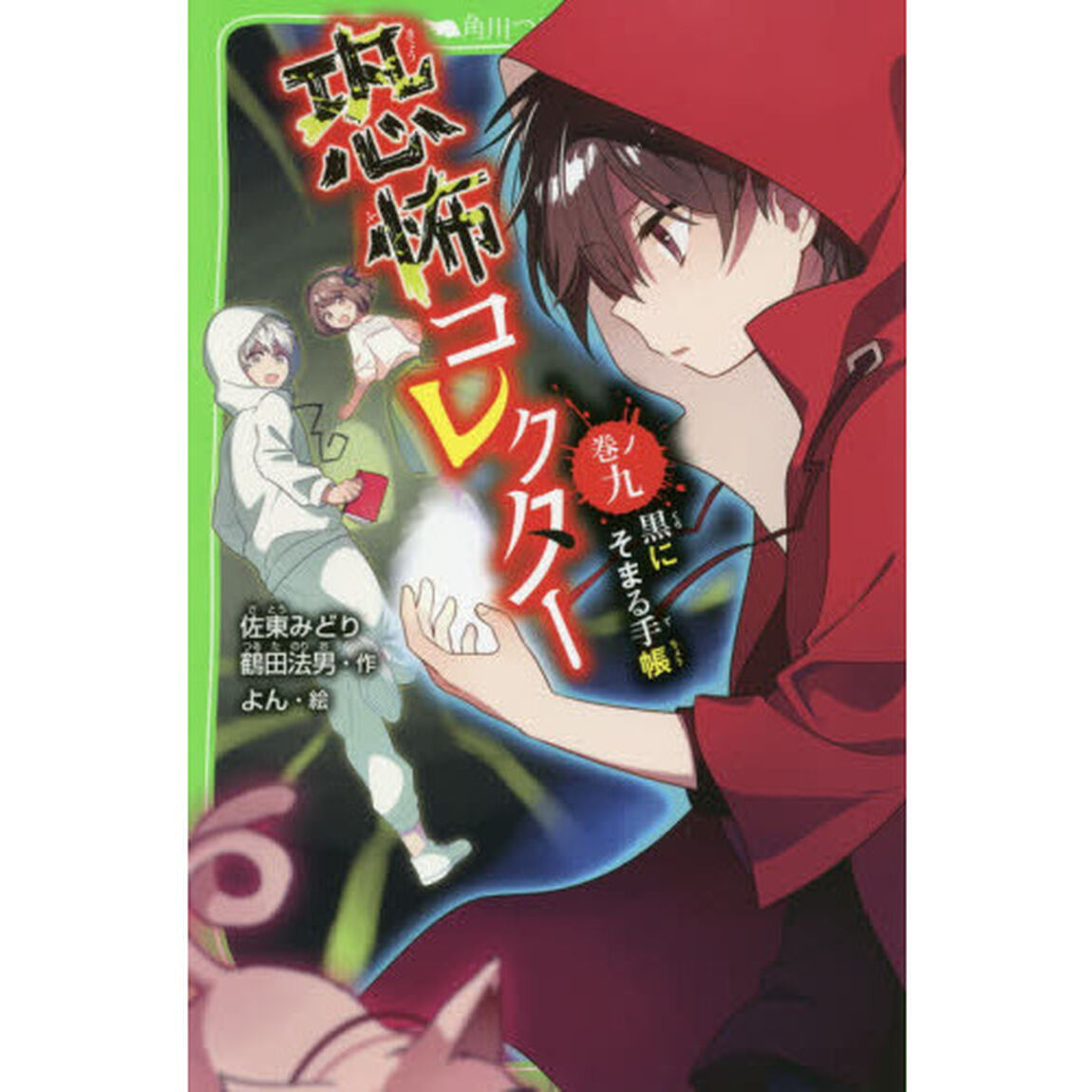 恐怖コレクター　巻ノ９「黒にそまる手帳」