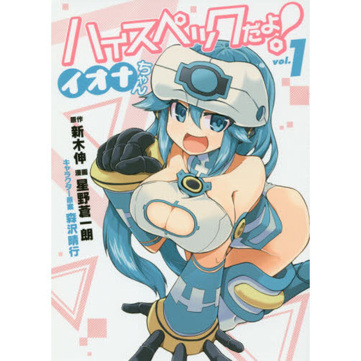 ハイスペックだよ！イオナちゃん　ｖｏｌ．１