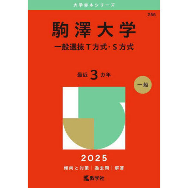 駒澤大学　一般選抜Ｔ方式・Ｓ方式　２０２５年版