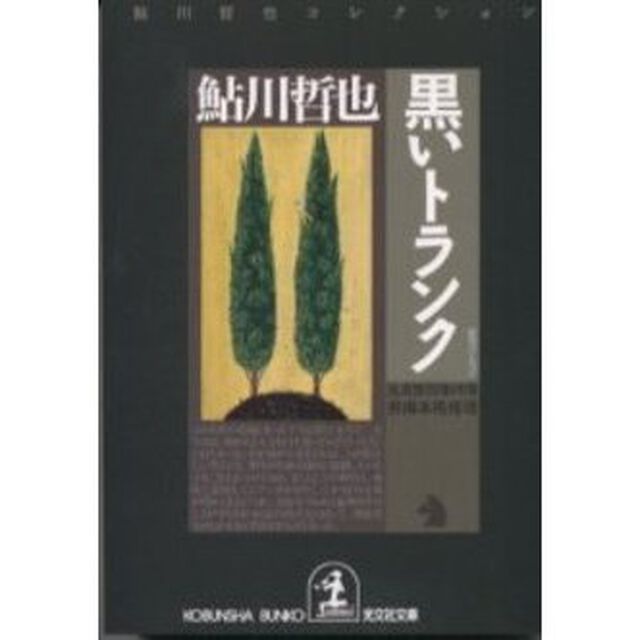 黒いトランク　鬼貫警部事件簿