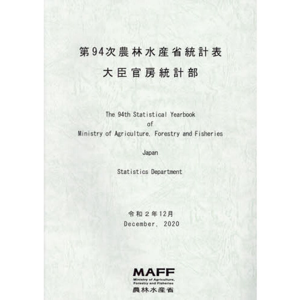 農林水産省統計表　第９４次