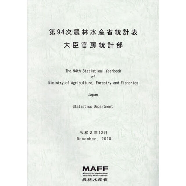 農林水産省統計表　第９４次