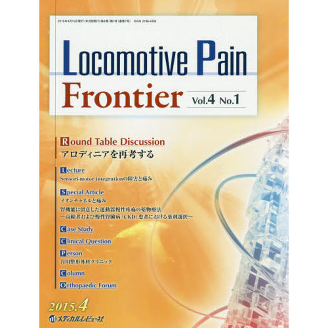 Ｌｏｃｏｍｏｔｉｖｅ　Ｐａｉｎ　Ｆｒｏｎｔｉｅｒ　Ｖｏｌ．４Ｎｏ．１（２０１５．４）「アロディニアを再考する」