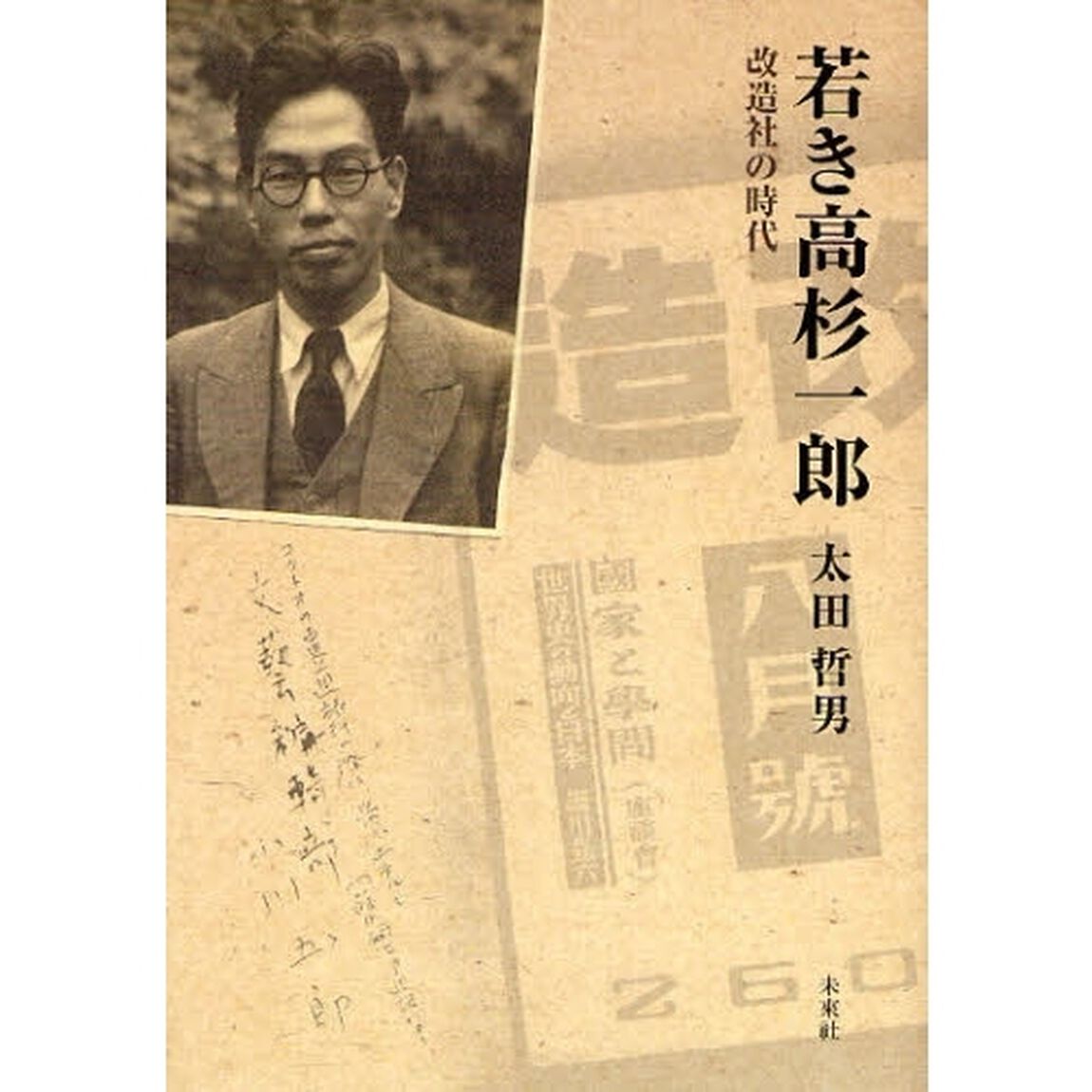 若き高杉一郎　改造社の時代