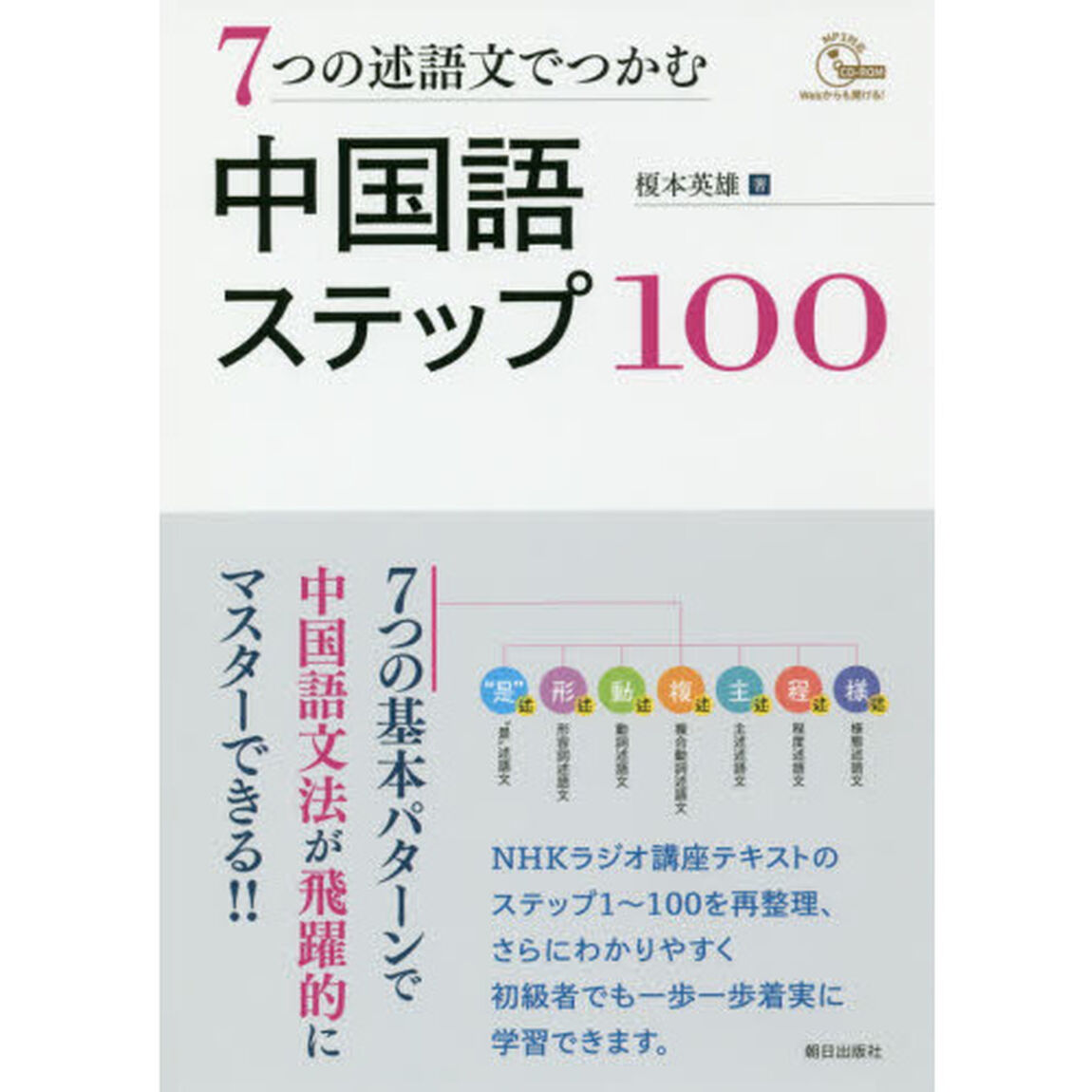 ７つの述語文でつかむ中国語ステップ１００