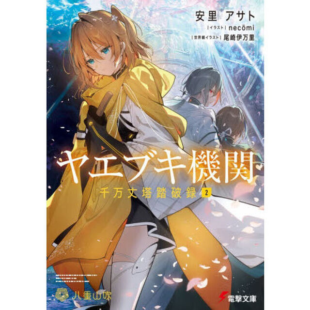 ヤエブキ機関千万丈塔踏破録　２