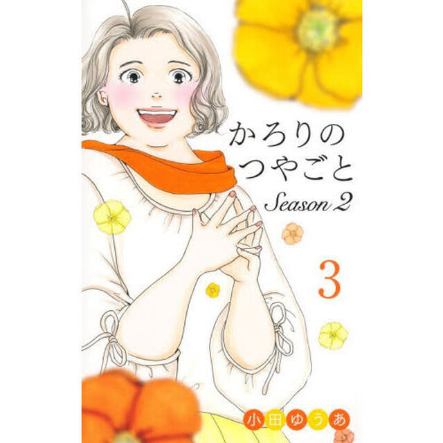 かろりのつやごとＳｅａｓｏｎ２　３