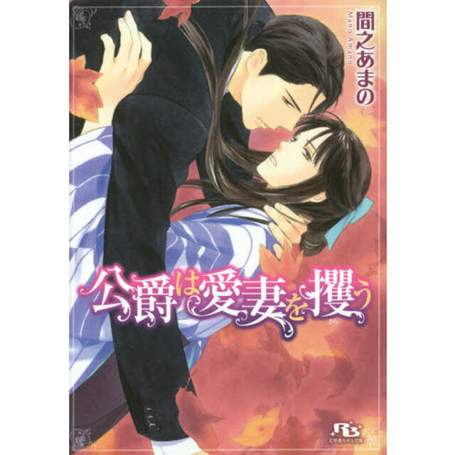 公爵は愛妻を攫う