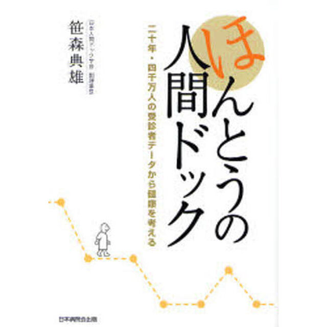 ほんとうの人間ドック　二十年・四千万人の受診者データから健康を考える