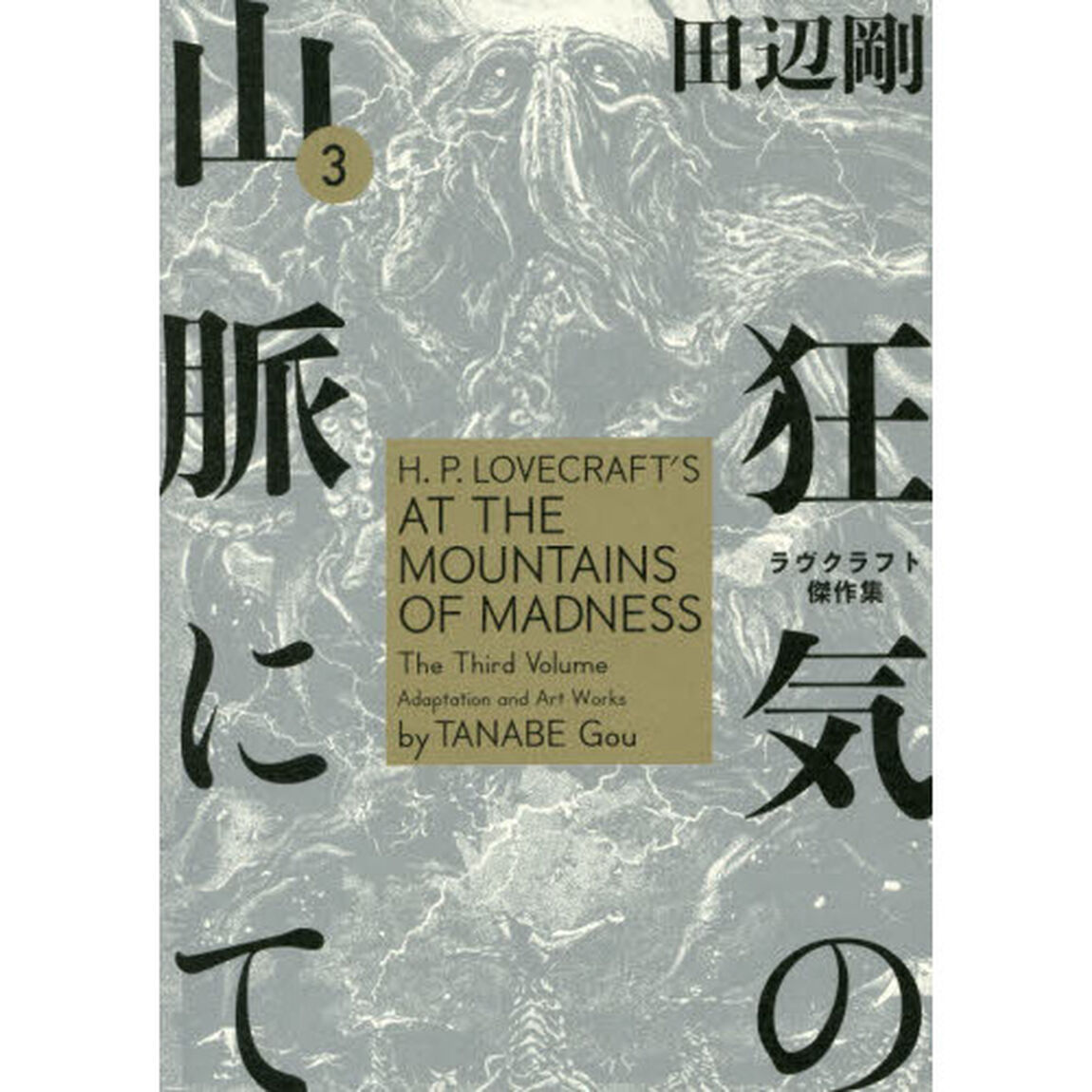 狂気の山脈にて　ラヴクラフト傑作集　３