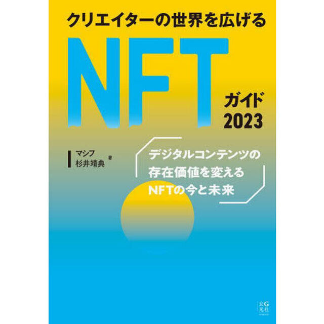 クリエイターの世界を広げるＮＦＴガイド　２０２３