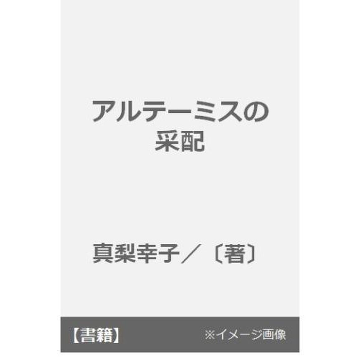 アルテーミスの采配