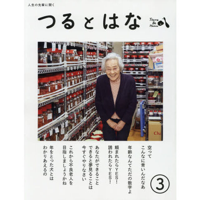 つるとはな　人生の先輩に聞く　第３号
