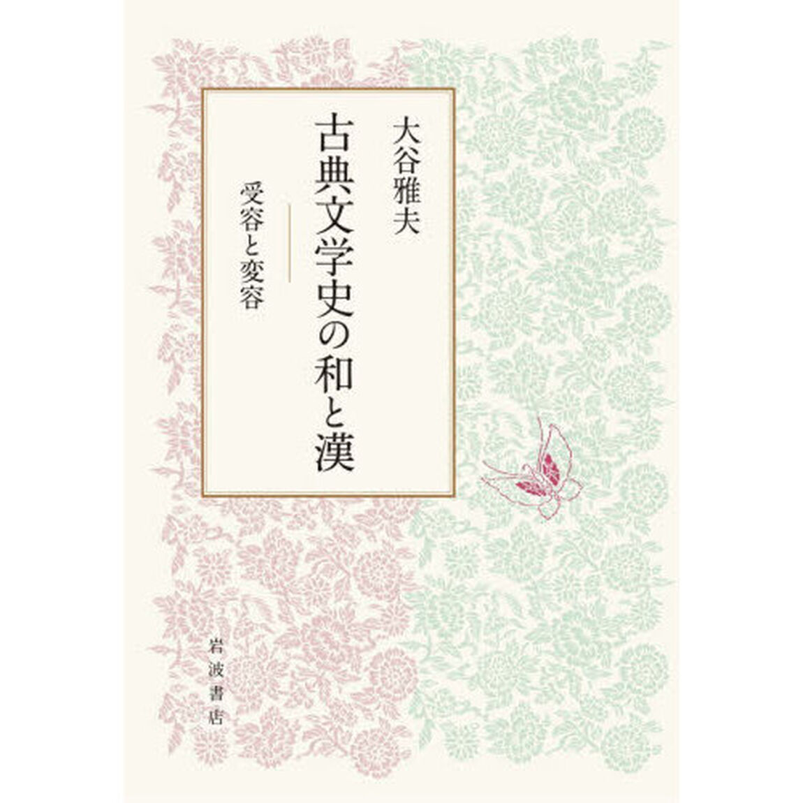 古典文学史の和と漢　受容と変容