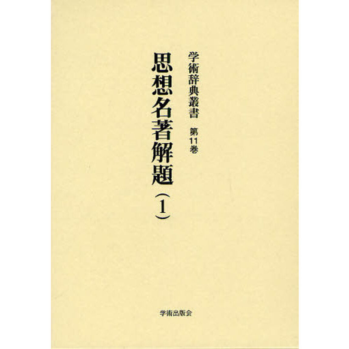 学術辞典叢書　第１１巻　復刻「思想名著解題　１」